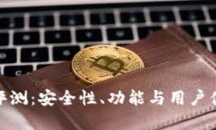 CGPAY钱包评测：安全性、功能与用户体
