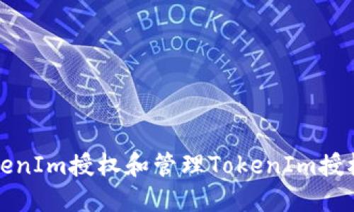 如何查看TokenIm授权和管理TokenIm授权的详细指南