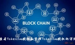 如何查看TokenIm授权和管理TokenIm授权的
