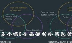 冷钱包可以多个吗？全面解析冷钱包管