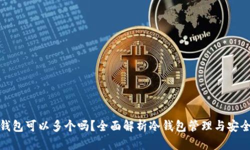 冷钱包可以多个吗?全面解析冷钱包管理与安全性