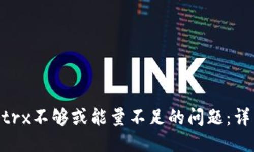 如何解决Tokenimtrx不够或能量不足的问题:详细指南与解决方案