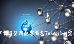 如何下载与使用数字钱包Tokenim：完整