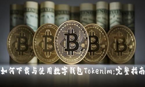 如何下载与使用数字钱包Tokenim:完整指南