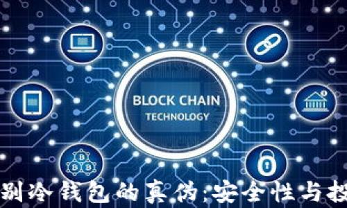 如何辨别冷钱包的真伪:安全性与投资指南