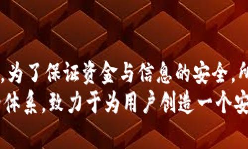 jiaotiTokenim实名认证指南：安全加密，让你更安心/jiaoti
Tokenim, 实名认证, 加密货币, 安全性/guanjianci

Tokenim简介
Tokenim是一种新兴的加密货币和区块链服务平台，其目的是提供更加安全和便捷的数字资产交易体验。随着区块链技术的发展，Tokenim凭借其独特的创新优势，吸引了大量用户参与。然而，为了确保用户的信息安全和资金安全，Tokenim平台设定了实名认证的要求。此措施不仅提升了平台的安全性，也保障了用户的合法权益。

实名认证的重要性
实名认证是识别用户身份的一种有效方式，它在众多领域中都扮演了重要角色。在加密货币交易中，实名认证更是不可或缺的一环。通过实名认证，平台能够确认用户的真实身份，防止诈骗、洗钱等违法活动的发生。此外，实名认证还可增强用户的信任感，提高平台的整体信誉。对于Tokenim而言，实施实名认证不仅是法律法规的要求，也是确保用户资金安全的重要手段。

Tokenim的实名认证流程
Tokenim的实名认证流程相对简单，用户只需按照以下步骤进行操作：首先，注册Tokenim账户并登录；然后进入个人资料页面，点击“实名认证”选项；接下来，上传相关身份证明文件，例如身份证或护照的扫描件；最后，平台会对上传的文件进行审核，通常审核时间在24小时内。审核通过后，用户将收到通知，至此实名认证完成。

常见问题解答

h4问题一：为什么Tokenim需要进行实名认证？/h4
Tokenim需要进行实名认证的原因主要有以下几点：首先，防止身份盗用和欺诈行为。实名认证能够帮助平台确认交易者的真实身份，减少虚假账户的存在，从而提高交易的安全性。
其次，合规性要求。许多国家和地区对金融服务都提出了严格的监管要求，特别是在加密货币领域，实名认证是合规的一部分。Tokenim为了遵守这些法律法规，实行实名认证政策。
最后，提升用户体验和信任度。实名认证不仅能提高平台的安全性，还能增强用户之间的信任感。用户在进行交易时，相互确认身份能够减少不必要的纠纷和风险。

h4问题二：Tokenim实名认证失败的原因是什么？/h4
用户在进行实名认证时，可能会遇到审核失败的情况，常见原因有以下几种：
第一，文件不清晰。上传的身份证明文件如果模糊不清，审核人员可能会无法辨认，从而导致审核失败。因此，在上传文件时，用户应确保文件的清晰度和完整性。
第二，信息不一致。如果身份证明文件上的姓名与注册时填写的姓名不一致，系统会判定为身份不符，这也是导致实名认证失败的重要原因之一。
第三，文件类型不符合。Tokenim对上传文件的类型有明确的要求，例如只接受JPEG、PNG格式的图片，用户需要按照要求进行上传。如果上传的文件类型不符合，审核自然也会失败。

h4问题三：Tokenim的实名认证信息会被怎么处理？/h4
关于实名认证信息的处理，Tokenim遵循严格的数据保护政策。用户上传的身份证明文件和个人信息将被加密存储，并仅用于实名认证的核实之用。平台承诺不会将用户的个人信息出售或泄露给第三方。
Tokenim遵循GDPR等相关法规，确保用户隐私得到足够的重视和保护。在不再需要这些信息时，Tokenim也会按照相关规定进行信息删除，用户的信息安全问题会得到最大程度的保障。

h4问题四：通过实名认证后，Tokenim的用户能享受哪些优势？/h4
完成实名认证后的Tokenim用户将享受到以下几种优势：
首先，提升交易限额。实名认证用户的交易限额通常会比未经过认证的用户更高。这意味着认证用户可以进行更大金额的交易，满足更复杂的投资需求。
其次，增强安全性。经过实名认证后，用户的账户安全性会有所提高，防止身份盗用和欺诈行为，从而给用户提供更安全的交易环境。
最后，客户支持。经过实名认证的用户在遇到问题时，能够获得更优先和及时的客服支持，有助于更顺畅的使用Tokenim平台服务。

总结
在当前数字经济时代，Tokenim通过实名认证有效提升了平台的安全性和用户信任度，为用户提供了更优质的服务。虽然实名认证流程相对简单，但其重要性却不容忽视。为了保证资金与信息的安全，所有用户都应认真对待实名认证这一环节。
同时，用户在享受Tokenim带来的便捷与安全时，也应积极配合平台的相关要求，确保自己的投资过程顺利。在区块链持续发展的背景下，Tokenim将不断完善自身的安全体系，致力于为用户创造一个安全、透明、公平的交易环境。