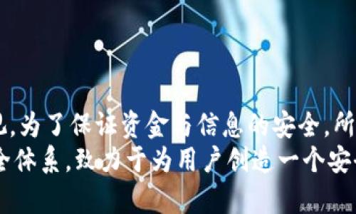 jiaotiTokenim实名认证指南：安全加密，让你更安心/jiaoti
Tokenim, 实名认证, 加密货币, 安全性/guanjianci

Tokenim简介
Tokenim是一种新兴的加密货币和区块链服务平台，其目的是提供更加安全和便捷的数字资产交易体验。随着区块链技术的发展，Tokenim凭借其独特的创新优势，吸引了大量用户参与。然而，为了确保用户的信息安全和资金安全，Tokenim平台设定了实名认证的要求。此措施不仅提升了平台的安全性，也保障了用户的合法权益。

实名认证的重要性
实名认证是识别用户身份的一种有效方式，它在众多领域中都扮演了重要角色。在加密货币交易中，实名认证更是不可或缺的一环。通过实名认证，平台能够确认用户的真实身份，防止诈骗、洗钱等违法活动的发生。此外，实名认证还可增强用户的信任感，提高平台的整体信誉。对于Tokenim而言，实施实名认证不仅是法律法规的要求，也是确保用户资金安全的重要手段。

Tokenim的实名认证流程
Tokenim的实名认证流程相对简单，用户只需按照以下步骤进行操作：首先，注册Tokenim账户并登录；然后进入个人资料页面，点击“实名认证”选项；接下来，上传相关身份证明文件，例如身份证或护照的扫描件；最后，平台会对上传的文件进行审核，通常审核时间在24小时内。审核通过后，用户将收到通知，至此实名认证完成。

常见问题解答

h4问题一：为什么Tokenim需要进行实名认证？/h4
Tokenim需要进行实名认证的原因主要有以下几点：首先，防止身份盗用和欺诈行为。实名认证能够帮助平台确认交易者的真实身份，减少虚假账户的存在，从而提高交易的安全性。
其次，合规性要求。许多国家和地区对金融服务都提出了严格的监管要求，特别是在加密货币领域，实名认证是合规的一部分。Tokenim为了遵守这些法律法规，实行实名认证政策。
最后，提升用户体验和信任度。实名认证不仅能提高平台的安全性，还能增强用户之间的信任感。用户在进行交易时，相互确认身份能够减少不必要的纠纷和风险。

h4问题二：Tokenim实名认证失败的原因是什么？/h4
用户在进行实名认证时，可能会遇到审核失败的情况，常见原因有以下几种：
第一，文件不清晰。上传的身份证明文件如果模糊不清，审核人员可能会无法辨认，从而导致审核失败。因此，在上传文件时，用户应确保文件的清晰度和完整性。
第二，信息不一致。如果身份证明文件上的姓名与注册时填写的姓名不一致，系统会判定为身份不符，这也是导致实名认证失败的重要原因之一。
第三，文件类型不符合。Tokenim对上传文件的类型有明确的要求，例如只接受JPEG、PNG格式的图片，用户需要按照要求进行上传。如果上传的文件类型不符合，审核自然也会失败。

h4问题三：Tokenim的实名认证信息会被怎么处理？/h4
关于实名认证信息的处理，Tokenim遵循严格的数据保护政策。用户上传的身份证明文件和个人信息将被加密存储，并仅用于实名认证的核实之用。平台承诺不会将用户的个人信息出售或泄露给第三方。
Tokenim遵循GDPR等相关法规，确保用户隐私得到足够的重视和保护。在不再需要这些信息时，Tokenim也会按照相关规定进行信息删除，用户的信息安全问题会得到最大程度的保障。

h4问题四：通过实名认证后，Tokenim的用户能享受哪些优势？/h4
完成实名认证后的Tokenim用户将享受到以下几种优势：
首先，提升交易限额。实名认证用户的交易限额通常会比未经过认证的用户更高。这意味着认证用户可以进行更大金额的交易，满足更复杂的投资需求。
其次，增强安全性。经过实名认证后，用户的账户安全性会有所提高，防止身份盗用和欺诈行为，从而给用户提供更安全的交易环境。
最后，客户支持。经过实名认证的用户在遇到问题时，能够获得更优先和及时的客服支持，有助于更顺畅的使用Tokenim平台服务。

总结
在当前数字经济时代，Tokenim通过实名认证有效提升了平台的安全性和用户信任度，为用户提供了更优质的服务。虽然实名认证流程相对简单，但其重要性却不容忽视。为了保证资金与信息的安全，所有用户都应认真对待实名认证这一环节。
同时，用户在享受Tokenim带来的便捷与安全时，也应积极配合平台的相关要求，确保自己的投资过程顺利。在区块链持续发展的背景下，Tokenim将不断完善自身的安全体系，致力于为用户创造一个安全、透明、公平的交易环境。