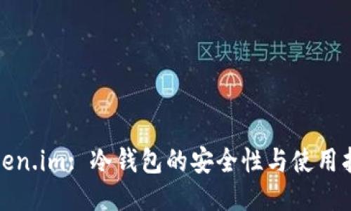 Token.im: 冷钱包的安全性与使用指南