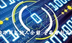 如何查询冷钱包他人余额：全面分析与