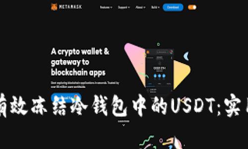 如何有效冻结冷钱包中的USDT:实用指南