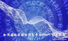 如何有效冻结冷钱包中的USDT：实用指