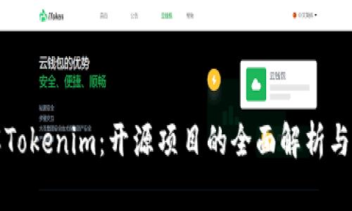 深入了解Tokenim:开源项目的全面解析与应用前景