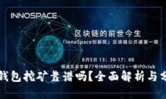 冷钱包挖矿靠谱吗？全面解析与分析