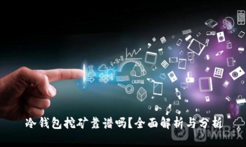 冷钱包挖矿靠谱吗?全面解析与分析