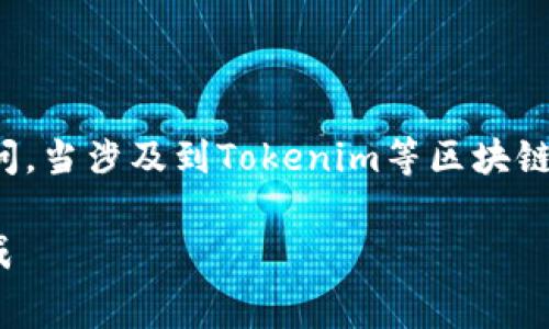 在使用区块链相关服务时,用户常常会对费用有所疑问。当涉及到Tokenim等区块链平台时,很多用户会关心使用服务是否需要支付费用。
### Tokenim使用费用详解:用户需知道的费用构成