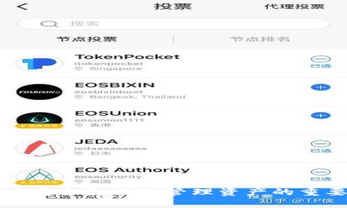    如何在Tokenim钱包中创建DOT钱包  / 
 guanjianci  Tokenim, DOT钱包, 创建钱包, 数字货币  /guanjianci 

### Tokenim钱包概述

在数字货币的世界中，安全性和便捷性是广大用户最关注的问题之一。而Tokenim钱包作为一种新兴的多币种钱包，旨在为用户提供一个安全、高效的数字资产管理平台。在Tokenim钱包中，用户不仅可以存储和管理比特币、以太坊等主流数字货币，还可以创建和管理DOT（Polkadot）钱包。Polkadot是一项创新的区块链技术，旨在实现不同区块链之间的互操作性。在本文中，我们将详细介绍如何在Tokenim钱包中创建DOT钱包。

### 第一步：下载和安装Tokenim钱包

要创建DOT钱包，首先需要下载和安装Tokenim钱包。Tokenim钱包支持多种平台，包括iOS和Android。因此，您可以根据自己的设备选择相应的版本进行下载。

访问Tokenim官网，找到下载链接并按照提示进行下载安装。在安装过程中，请确保您从官方网站获取软件，以防止恶意软件的侵害。

### 第二步：注册Tokenim账户

安装完成后，启动Tokenim钱包应用。您将看到一个用户友好的界面，提示您注册一个新账户。点击“注册”按钮，输入所需的个人信息，包括电子邮件地址和密码。

在注册过程中，Tokenim通常会要求您进行身份验证。根据要求，您需要完成这些验证步骤，包括邮箱验证等。这不仅能提高账户的安全性，还能有效防止未授权进入您的账户。

### 第三步：创建DOT钱包

注册完成并成功登录后，您将进入Tokenim的主界面。在主界面中，可以看到“添加新钱包”或“创建新钱包”的选项。点击该选项后，您可以选择创建不同类型的钱包。

在创建钱包时，选择“DOT钱包”作为您要创建的钱包类型。接下来，您需要设置钱包的名称并确认钱包的安全设置。确保选择一个强密码以增强安全性。

### 第四步：完成创建并备份助记词

一旦确认所有信息并创建钱包，Tokenim将自动生成助记词。助记词是恢复您钱包的唯一方式，务必将其安全保存。请勿与他人分享助记词，因为它可以给他人提供访问您钱包的权限。

### 第五步：充入并管理DOT资产

创建DOT钱包后，您可以通过多种方式向钱包充入DOT。您可以使用交易所转账、或使用其他钱包转账等方式。此外，Tokenim钱包提供多种管理功能，如查看余额、交易记录等。

### 相关问题

#### 如何确保Tokenim钱包的安全性？

在使用Tokenim钱包的过程中，安全性至关重要。以下是一些确保Tokenim钱包安全性的建议：
1. **使用强密码**：确保您设置的密码由大写字母、小写字母、数字和特殊符号组成，且长度至少为8位。
2. **开启双重认证**：如果Tokenim钱包提供双重认证功能，请务必开启。这样，即使您的账户密码被盗，黑客也很难获取您的钱包。
3. **保持软件更新**：定期更新Tokenim钱包软件，以获得最新的安全补丁和功能。
4. **备份助记词和私钥**：将助记词和私钥保存在安全的地方，如纸质备份或硬件钱包，不要将其存储在在线环境中。

通过这些方式，用户可以有效地提高他们在Tokenim钱包中的资产安全性，确保其数字资产的保护。

#### DOT（Polkadot）是什么，有什么优势？

Polkadot（DOT）是一种新型的区块链协议，旨在促进不同区块链之间的互联与交互。它的设计允许多个区块链在其网络上并行运行，解决了传统区块链技术面临的一些限制。Polkadot的优势包括：
1. **互操作性**：Polkadot的独特设计允许不同的区块链相互通信和交换信息，这是许多其他区块链无法实现的。
2. **可扩展性**：与传统单链结构相比，Polkadot能够支持多个区块链同时处理事务，提高了网络的整体性能和处理能力。
3. **灵活性**：通过与不同的区块链进行整合，开发者可以根据特定需求构建和网络，而不必受限于单一框架。
4. **安全性**：Polkadot网络具有共同的安全机制，使任何一条连接到网络的区块链都能享有全网络的安全保护。

通过以上优势，Polkadot正在引领区块链技术的发展方向，为未来的多链生态提供扎实的基础。

#### Tokenim钱包支持哪些其他数字货币？

Tokenim钱包设计为一个多币种钱包，支持多种数字货币的存储和管理。除了DOT之外，它还支持以下几种主流数字货币：
1. **比特币（BTC）**：作为第一个也是最知名的数字货币，比特币在世界范围内拥有广泛的用户基础。
2. **以太坊（ETH）**：以太坊是智能合约平台的代表，支持去中心化应用（DApp）的开发，是众多区块链项目的基础。
3. **莱特币（LTC）**：莱特币被称为“比特币的轻量版”，其交易速度更快，适合日常小额支付。
4. **瑞波币（XRP）**：瑞波币主要用于跨境支付，拥有较快的结算速度和低交易成本。

Tokenim钱包为用户提供了一个方便的平台，让用户能够在同一地方管理多种数字资产，以适应当前多样化的数字货币市场。

#### 如何从Tokenim钱包中提取DOT？

提取DOT是使用Tokenim钱包的一个常见操作，用户可以通过以下步骤轻松完成这一过程：
1. **登录Tokenim钱包**：首先，用您的帐户信息登录Tokenim钱包应用。
2. **选择DOT钱包**：在主界面中，找到您创建的DOT钱包，点击进入该钱包。
3. **选择提取功能**：在DOT钱包的界面中，找到“提取”或“发送”选项，点击该选项开始提取操作。
4. **输入提取信息**：输入您希望提取的DOT数量，并提供接收地址。请准确确认接收地址，以避免资金的丢失。
5. **确认交易**：最后，检查所有交易信息，确认无误后提交交易。您可能需要输入密码或进行其他安全验证。

在提交后，交易将在区块链上确认，您可以通过交易记录查看交易状态。请注意，提取通常会产生网络手续费，应确保您的钱包中拥有充足的余额以涵盖费用。

### 结语

在Tokenim钱包中创建DOT钱包是一个简单的过程，只需遵循上述步骤即可顺利完成。除了创建钱包，理解DOT的特点、Tokenim钱包的安全性、支持的数字货币及提取方式都是确保您在数字货币世界中安全和有效管理资产的重要知识。希望本文能够帮助您顺利创建并使用Tokenim钱包来管理您的数字资产。