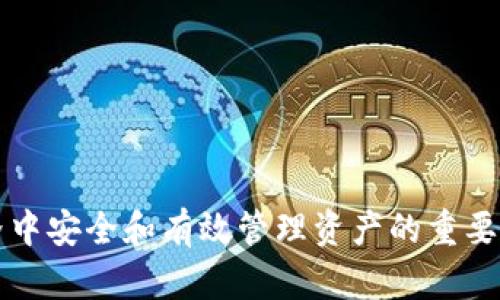    如何在Tokenim钱包中创建DOT钱包  / 
 guanjianci  Tokenim, DOT钱包, 创建钱包, 数字货币  /guanjianci 

### Tokenim钱包概述

在数字货币的世界中，安全性和便捷性是广大用户最关注的问题之一。而Tokenim钱包作为一种新兴的多币种钱包，旨在为用户提供一个安全、高效的数字资产管理平台。在Tokenim钱包中，用户不仅可以存储和管理比特币、以太坊等主流数字货币，还可以创建和管理DOT（Polkadot）钱包。Polkadot是一项创新的区块链技术，旨在实现不同区块链之间的互操作性。在本文中，我们将详细介绍如何在Tokenim钱包中创建DOT钱包。

### 第一步：下载和安装Tokenim钱包

要创建DOT钱包，首先需要下载和安装Tokenim钱包。Tokenim钱包支持多种平台，包括iOS和Android。因此，您可以根据自己的设备选择相应的版本进行下载。

访问Tokenim官网，找到下载链接并按照提示进行下载安装。在安装过程中，请确保您从官方网站获取软件，以防止恶意软件的侵害。

### 第二步：注册Tokenim账户

安装完成后，启动Tokenim钱包应用。您将看到一个用户友好的界面，提示您注册一个新账户。点击“注册”按钮，输入所需的个人信息，包括电子邮件地址和密码。

在注册过程中，Tokenim通常会要求您进行身份验证。根据要求，您需要完成这些验证步骤，包括邮箱验证等。这不仅能提高账户的安全性，还能有效防止未授权进入您的账户。

### 第三步：创建DOT钱包

注册完成并成功登录后，您将进入Tokenim的主界面。在主界面中，可以看到“添加新钱包”或“创建新钱包”的选项。点击该选项后，您可以选择创建不同类型的钱包。

在创建钱包时，选择“DOT钱包”作为您要创建的钱包类型。接下来，您需要设置钱包的名称并确认钱包的安全设置。确保选择一个强密码以增强安全性。

### 第四步：完成创建并备份助记词

一旦确认所有信息并创建钱包，Tokenim将自动生成助记词。助记词是恢复您钱包的唯一方式，务必将其安全保存。请勿与他人分享助记词，因为它可以给他人提供访问您钱包的权限。

### 第五步：充入并管理DOT资产

创建DOT钱包后，您可以通过多种方式向钱包充入DOT。您可以使用交易所转账、或使用其他钱包转账等方式。此外，Tokenim钱包提供多种管理功能，如查看余额、交易记录等。

### 相关问题

#### 如何确保Tokenim钱包的安全性？

在使用Tokenim钱包的过程中，安全性至关重要。以下是一些确保Tokenim钱包安全性的建议：
1. **使用强密码**：确保您设置的密码由大写字母、小写字母、数字和特殊符号组成，且长度至少为8位。
2. **开启双重认证**：如果Tokenim钱包提供双重认证功能，请务必开启。这样，即使您的账户密码被盗，黑客也很难获取您的钱包。
3. **保持软件更新**：定期更新Tokenim钱包软件，以获得最新的安全补丁和功能。
4. **备份助记词和私钥**：将助记词和私钥保存在安全的地方，如纸质备份或硬件钱包，不要将其存储在在线环境中。

通过这些方式，用户可以有效地提高他们在Tokenim钱包中的资产安全性，确保其数字资产的保护。

#### DOT（Polkadot）是什么，有什么优势？

Polkadot（DOT）是一种新型的区块链协议，旨在促进不同区块链之间的互联与交互。它的设计允许多个区块链在其网络上并行运行，解决了传统区块链技术面临的一些限制。Polkadot的优势包括：
1. **互操作性**：Polkadot的独特设计允许不同的区块链相互通信和交换信息，这是许多其他区块链无法实现的。
2. **可扩展性**：与传统单链结构相比，Polkadot能够支持多个区块链同时处理事务，提高了网络的整体性能和处理能力。
3. **灵活性**：通过与不同的区块链进行整合，开发者可以根据特定需求构建和网络，而不必受限于单一框架。
4. **安全性**：Polkadot网络具有共同的安全机制，使任何一条连接到网络的区块链都能享有全网络的安全保护。

通过以上优势，Polkadot正在引领区块链技术的发展方向，为未来的多链生态提供扎实的基础。

#### Tokenim钱包支持哪些其他数字货币？

Tokenim钱包设计为一个多币种钱包，支持多种数字货币的存储和管理。除了DOT之外，它还支持以下几种主流数字货币：
1. **比特币（BTC）**：作为第一个也是最知名的数字货币，比特币在世界范围内拥有广泛的用户基础。
2. **以太坊（ETH）**：以太坊是智能合约平台的代表，支持去中心化应用（DApp）的开发，是众多区块链项目的基础。
3. **莱特币（LTC）**：莱特币被称为“比特币的轻量版”，其交易速度更快，适合日常小额支付。
4. **瑞波币（XRP）**：瑞波币主要用于跨境支付，拥有较快的结算速度和低交易成本。

Tokenim钱包为用户提供了一个方便的平台，让用户能够在同一地方管理多种数字资产，以适应当前多样化的数字货币市场。

#### 如何从Tokenim钱包中提取DOT？

提取DOT是使用Tokenim钱包的一个常见操作，用户可以通过以下步骤轻松完成这一过程：
1. **登录Tokenim钱包**：首先，用您的帐户信息登录Tokenim钱包应用。
2. **选择DOT钱包**：在主界面中，找到您创建的DOT钱包，点击进入该钱包。
3. **选择提取功能**：在DOT钱包的界面中，找到“提取”或“发送”选项，点击该选项开始提取操作。
4. **输入提取信息**：输入您希望提取的DOT数量，并提供接收地址。请准确确认接收地址，以避免资金的丢失。
5. **确认交易**：最后，检查所有交易信息，确认无误后提交交易。您可能需要输入密码或进行其他安全验证。

在提交后，交易将在区块链上确认，您可以通过交易记录查看交易状态。请注意，提取通常会产生网络手续费，应确保您的钱包中拥有充足的余额以涵盖费用。

### 结语

在Tokenim钱包中创建DOT钱包是一个简单的过程，只需遵循上述步骤即可顺利完成。除了创建钱包，理解DOT的特点、Tokenim钱包的安全性、支持的数字货币及提取方式都是确保您在数字货币世界中安全和有效管理资产的重要知识。希望本文能够帮助您顺利创建并使用Tokenim钱包来管理您的数字资产。