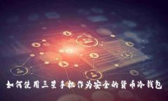 如何使用三星手机作为安全的货币冷钱