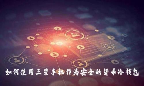如何使用三星手机作为安全的货币冷钱包