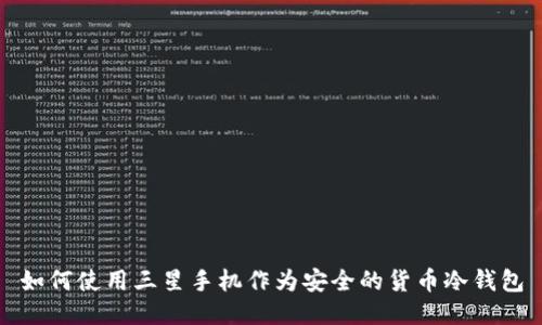 如何使用三星手机作为安全的货币冷钱包