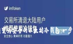 如何将旧手机转变为安全的以太坊冷钱