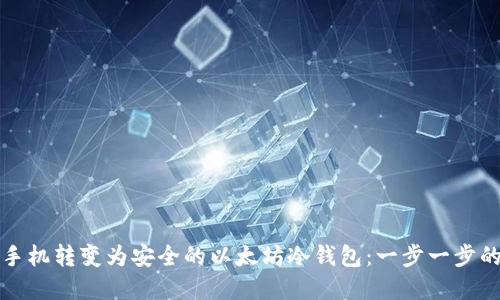 如何将旧手机转变为安全的以太坊冷钱包:一步一步的完整指南