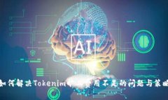 如何解决Tokenim旷工费用不足的问题与