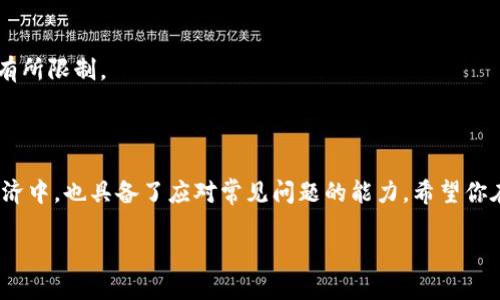   如何使用Tokenim的EOS钱包进行收款 / 

 guanjianci Tokenim, EOS钱包, 加密货币, 收款 /guanjianci 

在当今数字化的经济环境下，加密货币的使用越来越普遍。特别是EOS作为一种高性能的区块链平台，其相关钱包的使用也在不断增长。Tokenim作为EOS生态系统中的一部分，为用户提供了一个简单、安全的方式来存储、发送和接收EOS及其代币。本文将详细介绍如何使用Tokenim钱包进行收款的各个方面，并解答与该主题相关的一些常见问题。

什么是Tokenim钱包？
Tokenim是一款专为EOS生态系统设计的钱包应用，它不仅支持EOS的存储和交易，还支持其他基于EOSIO协议的代币。Tokenim钱包致力于为用户提供安全、便捷、快速的交易体验。其用户友好的界面使得即使是加密货币的新手也能轻松上手。

Tokenim钱包的安全性得到了广泛认可。用户的私钥在设备上本地生成，并不会被上传到任何服务器。这意味着只有用户自己才能访问和控制自己的资金。此外，Tokenim还提供了一些额外的安全功能，例如多重签名和冷存储选项，以进一步保护用户资产。

使用Tokenim收款的步骤
使用Tokenim钱包收款其实非常简单，以下是具体的步骤：

h41. 下载和安装Tokenim钱包/h4
首先，你需要在手机的应用商店中搜索“Tokenim”并下载应用。安装完成后，打开应用并创建一个新钱包或导入现有钱包。如果是新用户，建议进行安全备份以避免丢失访问权限。

h42. 创建或选择钱包地址/h4
在Tokenim钱包中，创建一个新的EOS地址或选择已有的地址。此地址将用于接收来自其他用户或平台的EOS或其他代币。确保对这个地址保持记录并妥善保管，因为这是你收款的主要凭证。

h43. 分享收款地址/h4
要接收EOS，你需要将你的钱包地址发给转账方。可以通过社交媒体、电子邮件、短信等方式发送。确保提供的是准确的地址，因为一旦转账完成，无法撤回。同时，为确保安全，尽量使用QR码分享地址，这样可以最大限度减少输入的错误。

h44. 确认交易/h4
转账方发起转账后，你应该在Tokenim钱包中查看到进入的交易。EOS网络的区块链特性使得交易是透明且可追踪的，你可以实时查看该笔交易的状态。一旦交易被网络确认，你的EOS余额将会更新。

h45. 提款或使用收款/h4
一旦收到EOS，你可以选择将其转回法定货币，或者用于其他用途，例如在EOS的生态系统内进行投资、购买商品或服务等。Tokenim钱包提供了便捷的转账和兑换功能，让用户可以自由支配收款。

Tokenim钱包的特点与优势
除了基本的收款功能，Tokenim钱包还有许多优秀的特点，使其成为EOS用户的首选。以下是一些主要的特点与优势：

h41. 简单易用的界面/h4
Tokenim钱包的界面设计，用户可以轻松找到所需的功能，不需要具有专业的技术背景。此外，支持多语言界面，使得全球用户都能轻松使用。

h42. 高级安全性/h4
Tokenim采用最先进的安全技术，确保用户的资产不被盗取。同时，它支持多重签名交易，提高了越权转账的难度，为用户提供更加可靠的资金保障。

h43. 实时交易更新/h4
Tokenim钱包提供实时的交易更新功能，用户可以随时查看自己的资产变动情况。这让用户的资金状况一目了然，能够及时作出财务决策。

h44. 兼容性/h4
Tokenim不仅支持EOS，还可以存储与EOSIO兼容的代币，使得用户能够在同一个平台上管理多种数字资产，极大地方便了交易和管理。

常见问题解答

h4问题一：如何确保Tokenim钱包的安全性？/h4
安全性是用户最为关心的问题之一。Tokenim钱包在多个方面强化了安全性，以下是一些建议和措施：

首先，用户应该确保他们的账号启用了强密码，不要使用简单或常见的密码，且定期更新密码。此外，启用两步验证（2FA）会进一步提高账户的安全性，即使密码被泄露，攻击者也无法轻易访问账户。

再者，建议用户在没有使用Tokenim钱包时，保持应用处于锁定状态，防止他人未经授权访问其账户。同时，对私钥和恢复种子短语等敏感信息要格外小心，不要随意分享给他人，应密切保管。

最后，保持设备和应用的最新版本至关重要。如果有新的更新，及时进行更新可以修复潜在的安全漏洞，确保钱包处于最佳保护状态。

h4问题二：如果我错过了转账，应该怎么办？/h4
错过转账通常是因为输入了错误的地址或未能及时确认交易。针对这种情况，以下是处理建议：

首先，检查自身钱包的交易记录，确认交易是否已经发起并且在区块链上得到了确认。如果交易未成功，你可以尝试重新发起转账；如果交易已经成功但没有进入你的钱包，需要查看转账方所用地址的准确性。

此外，询问转账方是否有交易凭证，包括交易哈希值等信息，这可以帮助你在区块链上查询交易状态。大多数情况下，如果确实输入了错误地址，资金将无法追回；但在一些特殊情况下，可能通过技术手段进行恢复，需与开发者或服务提供者联系。

最重要的是，在未来的转账中，需仔细核对地址并考虑使用二维码等方式来降低输入错误的风险。

h4问题三：Tokenim如何与其他钱包进行互通？/h4
Tokenim钱包兼容多种基于EOSIO的数字货币，这使其能够与其他钱包进行数据交换。以下是一些与其他钱包互通的基本方式：

1. 转账功能：用户可以通过Tokenim钱包向其他钱包发送EOS或其他代币，只需输入接收方的地址并确认金额即可。

2. 导入/导出私钥：虽然Tokenim钱包的私钥不应该轻易分享，但如果需要换用其他钱包，可以选择导出私钥。同时，可以使用导入私钥或导入助记词的方法将其他钱包的资产转入Tokenim。

3. 链接到交易所：Tokenim钱包可与许多加密货币交易所相连，用户可以在不同平台之间便捷地转账和交易，无需切换钱包应用。

总之，Tokenim钱包的设计使其能够与其他EOSIO钱包良好互动，希望用户能最大限度地利用这些功能，实现便捷的资产管理。

h4问题四：为什么选择Tokenim而不是其他EOS钱包？/h4
尽管市场上有许多JWT（JavaScript Web Token）和其他类型的EOS钱包，但Tokenim凭借其独特的优势脱颖而出。以下是一些选择Tokenim的理由：

首先是其安全性。Tokenim采用最先进的安全技术，确保用户的资产得到妥善保护，而很多其他钱包在安全性方面仍有不足。

其次，Tokenim的用户界面友好，易于使用。与一些复杂且繁琐的EOS钱包相反，Tokenim的简单安装和操作流程让新用户也能迅速上手。

此外，Tokenim钱包支持多种代币，并提供实时交易更新功能，帮助用户迅速掌握自己的资产变动情况。许多其他钱包可能只支持EOS，或在代币支持上有所限制。

综上所述，Tokenim凭借其强大的安全性、易用性及多种功能，成为越来越多用户的首选，助力他们在数字资产管理中获得成功。

到这里，关于Tokenim钱包收款的各个方面已经介绍完毕，了解了如何有效、安全地使用这个工具将有助于你更好地参与到EOS及其生态系统的数字经济中，也具备了应对常见问题的能力。希望你在数字货币的道路上能够取得丰硕的成果！ 

注意：本文所提供的信息仅供参考，不构成任何投资建议。在进行数字资产交易前，请务必进行充分的研究与评估。