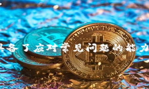   如何使用Tokenim的EOS钱包进行收款 / 

 guanjianci Tokenim, EOS钱包, 加密货币, 收款 /guanjianci 

在当今数字化的经济环境下，加密货币的使用越来越普遍。特别是EOS作为一种高性能的区块链平台，其相关钱包的使用也在不断增长。Tokenim作为EOS生态系统中的一部分，为用户提供了一个简单、安全的方式来存储、发送和接收EOS及其代币。本文将详细介绍如何使用Tokenim钱包进行收款的各个方面，并解答与该主题相关的一些常见问题。

什么是Tokenim钱包？
Tokenim是一款专为EOS生态系统设计的钱包应用，它不仅支持EOS的存储和交易，还支持其他基于EOSIO协议的代币。Tokenim钱包致力于为用户提供安全、便捷、快速的交易体验。其用户友好的界面使得即使是加密货币的新手也能轻松上手。

Tokenim钱包的安全性得到了广泛认可。用户的私钥在设备上本地生成，并不会被上传到任何服务器。这意味着只有用户自己才能访问和控制自己的资金。此外，Tokenim还提供了一些额外的安全功能，例如多重签名和冷存储选项，以进一步保护用户资产。

使用Tokenim收款的步骤
使用Tokenim钱包收款其实非常简单，以下是具体的步骤：

h41. 下载和安装Tokenim钱包/h4
首先，你需要在手机的应用商店中搜索“Tokenim”并下载应用。安装完成后，打开应用并创建一个新钱包或导入现有钱包。如果是新用户，建议进行安全备份以避免丢失访问权限。

h42. 创建或选择钱包地址/h4
在Tokenim钱包中，创建一个新的EOS地址或选择已有的地址。此地址将用于接收来自其他用户或平台的EOS或其他代币。确保对这个地址保持记录并妥善保管，因为这是你收款的主要凭证。

h43. 分享收款地址/h4
要接收EOS，你需要将你的钱包地址发给转账方。可以通过社交媒体、电子邮件、短信等方式发送。确保提供的是准确的地址，因为一旦转账完成，无法撤回。同时，为确保安全，尽量使用QR码分享地址，这样可以最大限度减少输入的错误。

h44. 确认交易/h4
转账方发起转账后，你应该在Tokenim钱包中查看到进入的交易。EOS网络的区块链特性使得交易是透明且可追踪的，你可以实时查看该笔交易的状态。一旦交易被网络确认，你的EOS余额将会更新。

h45. 提款或使用收款/h4
一旦收到EOS，你可以选择将其转回法定货币，或者用于其他用途，例如在EOS的生态系统内进行投资、购买商品或服务等。Tokenim钱包提供了便捷的转账和兑换功能，让用户可以自由支配收款。

Tokenim钱包的特点与优势
除了基本的收款功能，Tokenim钱包还有许多优秀的特点，使其成为EOS用户的首选。以下是一些主要的特点与优势：

h41. 简单易用的界面/h4
Tokenim钱包的界面设计，用户可以轻松找到所需的功能，不需要具有专业的技术背景。此外，支持多语言界面，使得全球用户都能轻松使用。

h42. 高级安全性/h4
Tokenim采用最先进的安全技术，确保用户的资产不被盗取。同时，它支持多重签名交易，提高了越权转账的难度，为用户提供更加可靠的资金保障。

h43. 实时交易更新/h4
Tokenim钱包提供实时的交易更新功能，用户可以随时查看自己的资产变动情况。这让用户的资金状况一目了然，能够及时作出财务决策。

h44. 兼容性/h4
Tokenim不仅支持EOS，还可以存储与EOSIO兼容的代币，使得用户能够在同一个平台上管理多种数字资产，极大地方便了交易和管理。

常见问题解答

h4问题一：如何确保Tokenim钱包的安全性？/h4
安全性是用户最为关心的问题之一。Tokenim钱包在多个方面强化了安全性，以下是一些建议和措施：

首先，用户应该确保他们的账号启用了强密码，不要使用简单或常见的密码，且定期更新密码。此外，启用两步验证（2FA）会进一步提高账户的安全性，即使密码被泄露，攻击者也无法轻易访问账户。

再者，建议用户在没有使用Tokenim钱包时，保持应用处于锁定状态，防止他人未经授权访问其账户。同时，对私钥和恢复种子短语等敏感信息要格外小心，不要随意分享给他人，应密切保管。

最后，保持设备和应用的最新版本至关重要。如果有新的更新，及时进行更新可以修复潜在的安全漏洞，确保钱包处于最佳保护状态。

h4问题二：如果我错过了转账，应该怎么办？/h4
错过转账通常是因为输入了错误的地址或未能及时确认交易。针对这种情况，以下是处理建议：

首先，检查自身钱包的交易记录，确认交易是否已经发起并且在区块链上得到了确认。如果交易未成功，你可以尝试重新发起转账；如果交易已经成功但没有进入你的钱包，需要查看转账方所用地址的准确性。

此外，询问转账方是否有交易凭证，包括交易哈希值等信息，这可以帮助你在区块链上查询交易状态。大多数情况下，如果确实输入了错误地址，资金将无法追回；但在一些特殊情况下，可能通过技术手段进行恢复，需与开发者或服务提供者联系。

最重要的是，在未来的转账中，需仔细核对地址并考虑使用二维码等方式来降低输入错误的风险。

h4问题三：Tokenim如何与其他钱包进行互通？/h4
Tokenim钱包兼容多种基于EOSIO的数字货币，这使其能够与其他钱包进行数据交换。以下是一些与其他钱包互通的基本方式：

1. 转账功能：用户可以通过Tokenim钱包向其他钱包发送EOS或其他代币，只需输入接收方的地址并确认金额即可。

2. 导入/导出私钥：虽然Tokenim钱包的私钥不应该轻易分享，但如果需要换用其他钱包，可以选择导出私钥。同时，可以使用导入私钥或导入助记词的方法将其他钱包的资产转入Tokenim。

3. 链接到交易所：Tokenim钱包可与许多加密货币交易所相连，用户可以在不同平台之间便捷地转账和交易，无需切换钱包应用。

总之，Tokenim钱包的设计使其能够与其他EOSIO钱包良好互动，希望用户能最大限度地利用这些功能，实现便捷的资产管理。

h4问题四：为什么选择Tokenim而不是其他EOS钱包？/h4
尽管市场上有许多JWT（JavaScript Web Token）和其他类型的EOS钱包，但Tokenim凭借其独特的优势脱颖而出。以下是一些选择Tokenim的理由：

首先是其安全性。Tokenim采用最先进的安全技术，确保用户的资产得到妥善保护，而很多其他钱包在安全性方面仍有不足。

其次，Tokenim的用户界面友好，易于使用。与一些复杂且繁琐的EOS钱包相反，Tokenim的简单安装和操作流程让新用户也能迅速上手。

此外，Tokenim钱包支持多种代币，并提供实时交易更新功能，帮助用户迅速掌握自己的资产变动情况。许多其他钱包可能只支持EOS，或在代币支持上有所限制。

综上所述，Tokenim凭借其强大的安全性、易用性及多种功能，成为越来越多用户的首选，助力他们在数字资产管理中获得成功。

到这里，关于Tokenim钱包收款的各个方面已经介绍完毕，了解了如何有效、安全地使用这个工具将有助于你更好地参与到EOS及其生态系统的数字经济中，也具备了应对常见问题的能力。希望你在数字货币的道路上能够取得丰硕的成果！ 

注意：本文所提供的信息仅供参考，不构成任何投资建议。在进行数字资产交易前，请务必进行充分的研究与评估。
