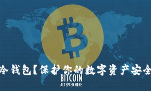 什么是XZC冷钱包?保护你的数字资产安全的最佳选择