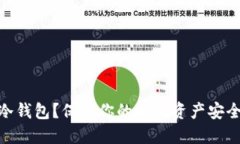 什么是XZC冷钱包？保护你的数字资产安