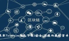 bianoti最新Tokenim钱包下载|安全、便捷的