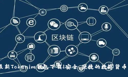 bianoti最新Tokenim钱包下载|安全、便捷的数字货币管理工具