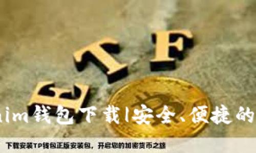 bianoti最新Tokenim钱包下载|安全、便捷的数字货币管理工具