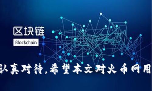 baioti火币网提币至冷钱包的详细步骤与注意事项/baioti
火币网, 提币, 冷钱包, 加密货币/guanjianci

随着区块链技术的发展，越来越多的用户开始参与到加密货币的交易中。火币网作为全球知名的数字货币交易平台，提供了便捷的交易、提币等服务。然而，用户在提币时，尤其是在将资金转移至冷钱包时，常常会有不少疑问。本篇文章将详细介绍火币网如何提币到冷钱包的过程，同时为用户解答与此相关的一些常见问题。

一、火币网简介
火币网成立于2013年，是一家领先的全球数字资产交易平台。火币为用户提供多种数字货币的交易服务，包括比特币、以太坊等主流币种。除了交易功能外，火币网还提供充币、提币、杠杆交易等一系列产品，以便于用户进行投资。

二、什么是冷钱包？
冷钱包是用于存储加密货币的一种方式，其最大的特点是完全离线，不与互联网连接。这种方法可以大大降低黑客攻击的风险，因为冷钱包中的私钥不会暴露在网上。冷钱包通常有多种形式，包括硬件钱包、纸钱包等。对于长期投资者来说，冷钱包是一个更安全的选择。

三、如何在火币网提币到冷钱包
在火币网上提币到冷钱包的步骤相对简单。以下是详细的操作流程：

strong步骤1：登录火币网账户/strong
首先，用户需要打开火币网的官方网站，输入自己的用户账号和密码，登录到自己的账户中。如果用户启用了两步验证，也需要输入相应的验证码。

strong步骤2：进入资产管理页面/strong
登录成功后，用户可以在首页找到“资产”或者“钱包”选项，点击进入资产管理页面。在这里，用户可以查看自己已经持有的所有数字货币及其余额。

strong步骤3：选择提币/strong
在资产管理页面，找到需要提取的数字货币，例如比特币或者以太坊，点击“提币”按钮。在弹出的提币界面中，用户需要输入提币的金额和冷钱包的地址。

strong步骤4：输入冷钱包地址/strong
在输入冷钱包地址时，用户要确保该地址的正确性，任何错误都可能导致资金的损失。使用硬件钱包的用户，可以直接连接硬件钱包获取地址；而使用纸钱包的用户，则需要手动输入。

strong步骤5：确认信息/strong
在输入完金额和地址后，系统会显示提币的详细信息，包括提币金额、地址等。用户需仔细检查，确保信息无误。

strong步骤6：完成提币/strong
确认无误后，点击“确认”按钮，提交提币请求。通常情况下，提币请求会经过一定的审核时间，此时用户只需耐心等待。在审核通过后，资金将会转入指定的冷钱包地址。

strong步骤7：检查钱包余额/strong
提币完成后，请前往冷钱包检查余额，确保资金已成功到账。

四、提币过程中的注意事项
在提币过程中，有几个重要的注意事项，用户应确保遵循：

strong1. 确认冷钱包地址/strong
冷钱包地址一旦被填写错误，资金将无法恢复。因此，用户应仔细检查每一个字符，特别是数字0和字母O，避免因输入错误而造成的损失。

strong2. 提币限制/strong
不同的数字货币可能在提币金额上有不同的限制，用户在提币前需确认账户的提币规则，包括最低提币金额、手续费等信息。

strong3. 安全设置/strong
为保证账户安全，用户应启用两步验证等安全设置，确保账户在被攻击时，资金能够得到相应的保护。

strong4. 耐心等待/strong
提币完成后，用户需等候确认区块链网络的拥堵情况。大多数情况下，资金会很快到账，但在网络繁忙时，可能会有所延迟。

五、常见相关问题解答

1. 提币失败的原因有哪些？
提币失败的原因可能有多种，以下是一些常见的原因：

strong(1) 冷钱包地址错误：/strong
如前所述，输入错误的冷钱包地址是提币失败的主要原因之一。不正确的地址将导致资金无法到达目的地。

strong(2) 提币金额不足：/strong
如果用户在提出的金额低于平台的最低提币要求，提币将不会成功，因此，用户应在提币前了解自己的交易要求。

strong(3) 系统维护：/strong
有时候平台会进行系统升级或维护，这可能会暂时影响提币服务。用户需查询官方公告，确认维护状态。

strong(4) 安全验证未完成：/strong
如果用户的账户存在安全风险，平台可能会限制提币操作，直至用户完成必要的安全验证。用户应始终保持账户信息的安全。

2. 冷钱包与热钱包的区别有哪些？
冷钱包与热钱包是存储加密货币的两种方式，各有其优缺点：

strong(1) 安全性：/strong
冷钱包因不与网络连接，安全性较高，适合长期投资。而热钱包则因常与网络相连，面临被攻击的风险。

strong(2) 方便性：/strong
热钱包可以更方便进行交易，无需繁琐步骤，非常适合需要频繁交易的用户；而冷钱包则相对麻烦，但在长时间存储上更具优势。

strong(3) 适用场景：/strong
如果用户打算长期持有资产，冷钱包是理想选择；如果希望进行频繁交易，热钱包更方便。在实际使用中，可以同时使用两者。

3. 提币的手续费怎么算？
在火币网上，提币手续费会根据不同的数字货币种类有所不同。一般情况下，提币的手续费会在提交提币请求时显示，用户可以通过以下方式了解手续费：

strong(1) 官方公告：/strong
火币网会定期发布有关提币手续费的公告，用户可以根据公告了解最新的手续费情况。

strong(2) 提币界面：/strong
在提币页面，用户提交相关信息后，它会自动显示相应的手续费。用户应仔细查看，并确保满意后再进行确认。

4. 在火币网提币到冷钱包的时间是多久？
提币到账时间受到多个因素影响，通常情况下，提币时间大约在30分钟到数小时之间。以下因素可能导致提币时间延长：

strong(1) 区块链网络拥堵：/strong
如果区块链网络拥堵，确认提币的时间可能会有所延长。用户可以通过区块浏览器查看该币种的网络状态。

strong(2) 交易确认次数：/strong
不同币种在提币时需要的确认次数不同。用户可在相关信息页面查看所需确认次数以及预计到账时间。

strong(3) 平台审核时间：/strong
虽然火币会尽快处理提币请求，但在高峰期，审核时间可能延长。用户在提币时，应耐心等待。

综上所述，提币到冷钱包的过程虽然简单，但是在操作时需要谨慎，以确保资金的安全。无论是存储方式的选择，还是提币时的每一步操作，都需要认真对待。希望本文对火币网用户在提币过程中有所帮助。