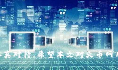 baioti火币网提币至冷钱包的详细步骤与注意事项/baioti
火币网, 提币, 冷钱包, 加密货币/guanjianci

随着区块链技术的发展，越来越多的用户开始参与到加密货币的交易中。火币网作为全球知名的数字货币交易平台，提供了便捷的交易、提币等服务。然而，用户在提币时，尤其是在将资金转移至冷钱包时，常常会有不少疑问。本篇文章将详细介绍火币网如何提币到冷钱包的过程，同时为用户解答与此相关的一些常见问题。

一、火币网简介
火币网成立于2013年，是一家领先的全球数字资产交易平台。火币为用户提供多种数字货币的交易服务，包括比特币、以太坊等主流币种。除了交易功能外，火币网还提供充币、提币、杠杆交易等一系列产品，以便于用户进行投资。

二、什么是冷钱包？
冷钱包是用于存储加密货币的一种方式，其最大的特点是完全离线，不与互联网连接。这种方法可以大大降低黑客攻击的风险，因为冷钱包中的私钥不会暴露在网上。冷钱包通常有多种形式，包括硬件钱包、纸钱包等。对于长期投资者来说，冷钱包是一个更安全的选择。

三、如何在火币网提币到冷钱包
在火币网上提币到冷钱包的步骤相对简单。以下是详细的操作流程：

strong步骤1：登录火币网账户/strong
首先，用户需要打开火币网的官方网站，输入自己的用户账号和密码，登录到自己的账户中。如果用户启用了两步验证，也需要输入相应的验证码。

strong步骤2：进入资产管理页面/strong
登录成功后，用户可以在首页找到“资产”或者“钱包”选项，点击进入资产管理页面。在这里，用户可以查看自己已经持有的所有数字货币及其余额。

strong步骤3：选择提币/strong
在资产管理页面，找到需要提取的数字货币，例如比特币或者以太坊，点击“提币”按钮。在弹出的提币界面中，用户需要输入提币的金额和冷钱包的地址。

strong步骤4：输入冷钱包地址/strong
在输入冷钱包地址时，用户要确保该地址的正确性，任何错误都可能导致资金的损失。使用硬件钱包的用户，可以直接连接硬件钱包获取地址；而使用纸钱包的用户，则需要手动输入。

strong步骤5：确认信息/strong
在输入完金额和地址后，系统会显示提币的详细信息，包括提币金额、地址等。用户需仔细检查，确保信息无误。

strong步骤6：完成提币/strong
确认无误后，点击“确认”按钮，提交提币请求。通常情况下，提币请求会经过一定的审核时间，此时用户只需耐心等待。在审核通过后，资金将会转入指定的冷钱包地址。

strong步骤7：检查钱包余额/strong
提币完成后，请前往冷钱包检查余额，确保资金已成功到账。

四、提币过程中的注意事项
在提币过程中，有几个重要的注意事项，用户应确保遵循：

strong1. 确认冷钱包地址/strong
冷钱包地址一旦被填写错误，资金将无法恢复。因此，用户应仔细检查每一个字符，特别是数字0和字母O，避免因输入错误而造成的损失。

strong2. 提币限制/strong
不同的数字货币可能在提币金额上有不同的限制，用户在提币前需确认账户的提币规则，包括最低提币金额、手续费等信息。

strong3. 安全设置/strong
为保证账户安全，用户应启用两步验证等安全设置，确保账户在被攻击时，资金能够得到相应的保护。

strong4. 耐心等待/strong
提币完成后，用户需等候确认区块链网络的拥堵情况。大多数情况下，资金会很快到账，但在网络繁忙时，可能会有所延迟。

五、常见相关问题解答

1. 提币失败的原因有哪些？
提币失败的原因可能有多种，以下是一些常见的原因：

strong(1) 冷钱包地址错误：/strong
如前所述，输入错误的冷钱包地址是提币失败的主要原因之一。不正确的地址将导致资金无法到达目的地。

strong(2) 提币金额不足：/strong
如果用户在提出的金额低于平台的最低提币要求，提币将不会成功，因此，用户应在提币前了解自己的交易要求。

strong(3) 系统维护：/strong
有时候平台会进行系统升级或维护，这可能会暂时影响提币服务。用户需查询官方公告，确认维护状态。

strong(4) 安全验证未完成：/strong
如果用户的账户存在安全风险，平台可能会限制提币操作，直至用户完成必要的安全验证。用户应始终保持账户信息的安全。

2. 冷钱包与热钱包的区别有哪些？
冷钱包与热钱包是存储加密货币的两种方式，各有其优缺点：

strong(1) 安全性：/strong
冷钱包因不与网络连接，安全性较高，适合长期投资。而热钱包则因常与网络相连，面临被攻击的风险。

strong(2) 方便性：/strong
热钱包可以更方便进行交易，无需繁琐步骤，非常适合需要频繁交易的用户；而冷钱包则相对麻烦，但在长时间存储上更具优势。

strong(3) 适用场景：/strong
如果用户打算长期持有资产，冷钱包是理想选择；如果希望进行频繁交易，热钱包更方便。在实际使用中，可以同时使用两者。

3. 提币的手续费怎么算？
在火币网上，提币手续费会根据不同的数字货币种类有所不同。一般情况下，提币的手续费会在提交提币请求时显示，用户可以通过以下方式了解手续费：

strong(1) 官方公告：/strong
火币网会定期发布有关提币手续费的公告，用户可以根据公告了解最新的手续费情况。

strong(2) 提币界面：/strong
在提币页面，用户提交相关信息后，它会自动显示相应的手续费。用户应仔细查看，并确保满意后再进行确认。

4. 在火币网提币到冷钱包的时间是多久？
提币到账时间受到多个因素影响，通常情况下，提币时间大约在30分钟到数小时之间。以下因素可能导致提币时间延长：

strong(1) 区块链网络拥堵：/strong
如果区块链网络拥堵，确认提币的时间可能会有所延长。用户可以通过区块浏览器查看该币种的网络状态。

strong(2) 交易确认次数：/strong
不同币种在提币时需要的确认次数不同。用户可在相关信息页面查看所需确认次数以及预计到账时间。

strong(3) 平台审核时间：/strong
虽然火币会尽快处理提币请求，但在高峰期，审核时间可能延长。用户在提币时，应耐心等待。

综上所述，提币到冷钱包的过程虽然简单，但是在操作时需要谨慎，以确保资金的安全。无论是存储方式的选择，还是提币时的每一步操作，都需要认真对待。希望本文对火币网用户在提币过程中有所帮助。