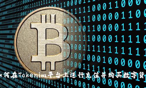 如何在Tokenim平台上进行充值并购买数字货币