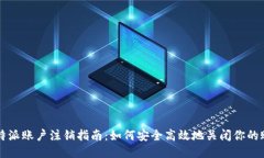 比特派账户注销指南：如何安全高效地