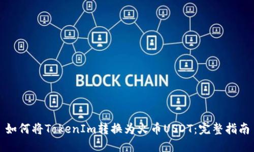 如何将TokenIm转换为火币USDT:完整指南