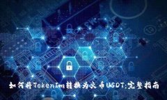 如何将TokenIm转换为火币USDT：完整指南