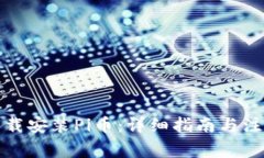 如何下载安装Pi币：详细指南与注意事