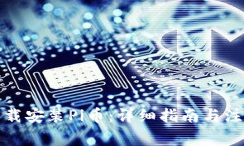 如何下载安装Pi币:详细指南与注意事项