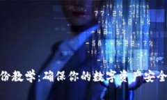 TokenIM备份教学：确保你的数字资产安