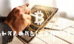 : Tokenim如何更换钱包？完整指南与常见