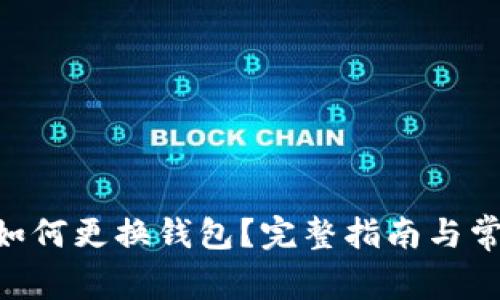 : Tokenim如何更换钱包?完整指南与常见问题解答