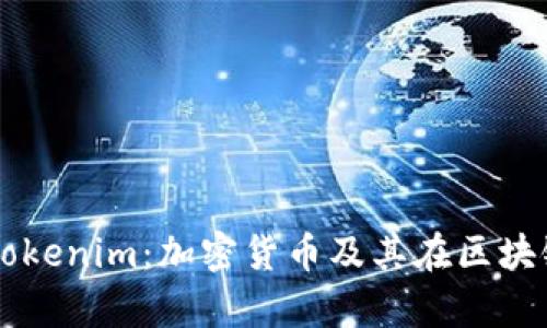 深入探析Tokenim:加密货币及其在区块链中的应用