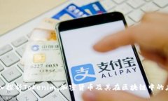 深入探析Tokenim：加密货币及其在区块