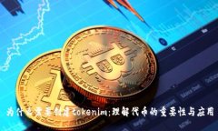 为什么需要创建tokenim：理解代币的重