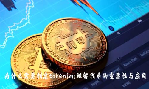 为什么需要创建tokenim:理解代币的重要性与应用