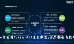 如何使用Token API进行抓包：详尽指南与